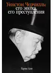 Тарик Али - Уинстон Черчилль. Его эпоха, его преступления