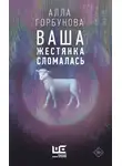 Алла Горбунова - Ваша жестянка сломалась