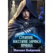 Постер книги Странник. Восстание Зарикса. Приквел
