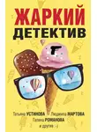 Татьяна Устинова - Жаркий детектив