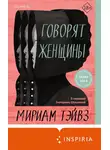 Мириам Тэйвз - Говорят женщины