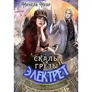 Постер книги Скалы и грезы Электрет