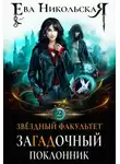 Ева Никольская - Загадочный поклонник