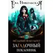 Постер книги Загадочный поклонник