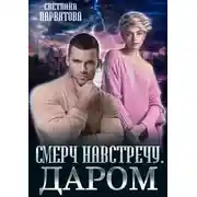 Постер книги Смерч навстречу. Даром