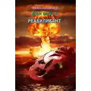 Постер книги Реабилитант