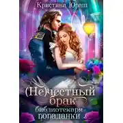 Постер книги (Не)честный брак библиотекаря-попаданки