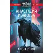 Постер книги Альтер эво
