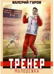 Валерий Гуров - Тренер: молодежка