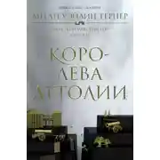 Постер книги Королева Аттолии