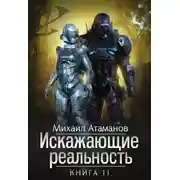 Постер книги Искажающие Реальность-11