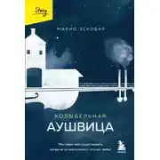 Постер книги Колыбельная Аушвица. Мы перестаем существовать, когда не остается никого, кто нас любит