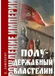 Николай Соболев - Полудержавный властелин