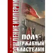 Постер книги Полудержавный властелин