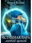 Лилия Бланш - Истинная пара любой ценой