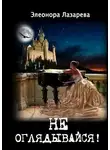 Элеонора Лазарева - Не оглядывайся!