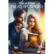 Постер книги Ты из прошлого
