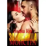 Постер книги Заложница монстра