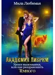 Мила Любимая - Академия Либрем. Уроки выживания