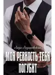 Лиза Лазаревская - Моя ревность тебя погубит