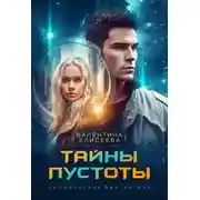Постер книги Тайны пустоты
