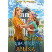 Постер книги Переводчик с эльфийского языка