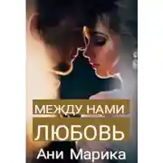 Постер книги Между нами любовь