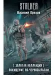 Василий Мельник - Золотая коллекция. Похищение по-чернобыльски