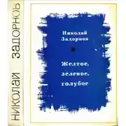 Постер книги Желтое, зеленое, голубое[Книга 1]