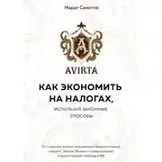 Постер книги Как экономить на налогах, используя законные способы