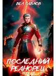 Вел Павлов - Последний реанорец. Том XII