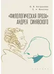 Ольга Богданова - «Филологическая проза» Андрея Синявского