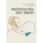 Постер книги «Филологическая проза» Андрея Синявского