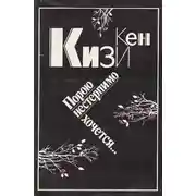 Постер книги Порою нестерпимо хочется…