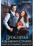 Олеся Рияко - Проклятая в Академии Стражей, или "я случайно, магистр"!