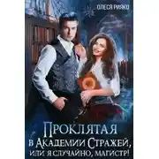 Постер книги Проклятая в Академии Стражей, или "я случайно, магистр"!