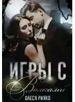 Олеся Рияко - Игры с волками