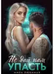 Мила Любимая - Не дай нам упасть