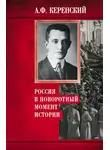 Александр Керенский - Россия в поворотный момент истории