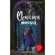 Постер книги Осколки теней