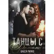 Постер книги Танцы с волками