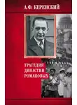 Александр Керенский - Трагедия династии Романовых