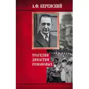 Постер книги Трагедия династии Романовых