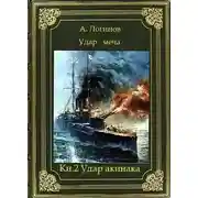 Постер книги Удар акинака