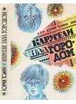 Юрий Томин - Карусели над городом