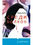 Эрика Блэк - Среди волков