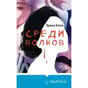 Постер книги Среди волков