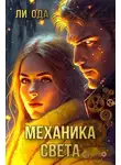 Ли Ода - Механика света
