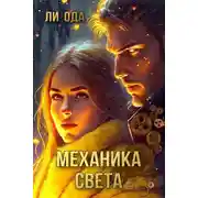 Постер книги Механика света