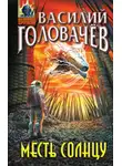 Василий Головачёв - Месть Солнцу